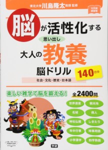 脳が活性化する 思い出し大人の教養脳ドリル (元気脳練習帳)(中古品)