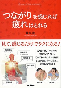 「つながり」を感じれば疲れはとれる(中古品)