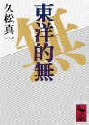 東洋的無 (講談社学術文庫)(中古品)