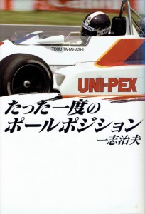 たった一度のポールポジション(中古品)