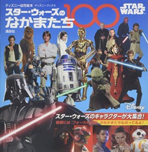 STAR WARS スター・ウォーズのなかまたち100 (ディズニーブックス) (ディズニーブックス ディズニー幼児絵本)(中古品)