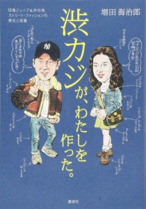 渋カジが、わたしを作った。 団塊ジュニア&渋谷発 ストリート・ファッションの歴史と変遷(中古品)