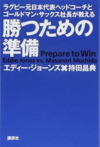 ラグビー元日本代表ヘッドコーチとゴールドマン・サックス社長が教える 勝つための準備(中古品)