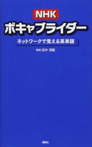 NHKボキャブライダー ネットワークで覚える英単語(中古品)