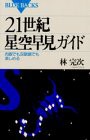 21世紀星空早見ガイド—肉眼でも双眼鏡でも楽しめる (ブルーバックス)(中古品)