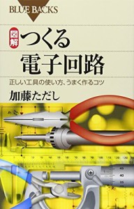 図解 つくる電子回路―正しい工具の使い方、うまく作るコツ (ブルーバックス)(中古品)