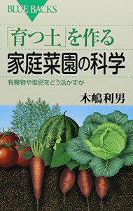 「育つ土」を作る家庭菜園の科学 有機物や堆肥をどう活かすか (ブルーバックス)(中古品)