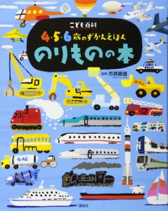 こども百科 4・5・6歳のずかんえほん のりものの本 (えほん百科シリーズ)(中古品)