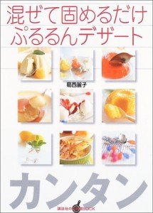 混ぜて固めるだけぷるるんデザート (講談社のお料理BOOK)(中古品)