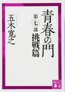 青春の門 第七部 挑戦篇 (講談社文庫)(中古品)