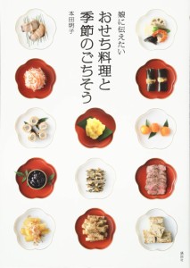 娘に伝えたい おせち料理と季節のごちそう (講談社のお料理BOOK)(中古品)