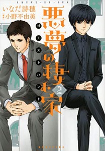 悪夢の棲む家 ゴーストハント(2) (KCx)(中古品)