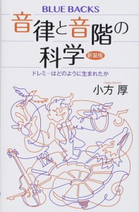 音律と音階の科学 新装版 ドレミ…はどのように生まれたか (ブルーバックス)(中古品)