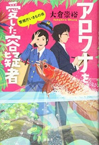 アロワナを愛した容疑者 警視庁いきもの係(中古品)