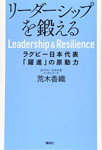 リーダーシップを鍛える ラグビー日本代表「躍進」の原動力(中古品)