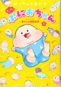 ぷにぷにぷにおちゃん ~赤ちゃん観察日記~(1) (ワイドKC)(中古品)