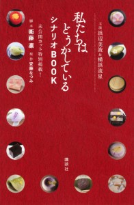 主演浜辺美波&横浜流星 私たちはどうかしている シナリオBOOK 未公開カット特別掲載! (KCデラックス)(中古品)