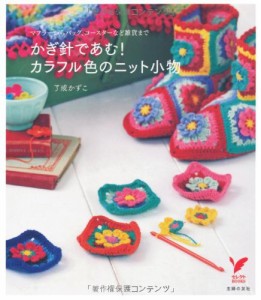 かぎ針であむ！ カラフル色のニット小物—マフラーからバッグ、コースターなど雑貨まで (セレクトＢＯＯＫＳ)(中古品)