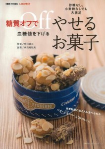 糖質オフで血糖値を下げるやせるお菓子—砂糖なし、小麦粉なしでも大満足 (主婦の友ヒットシリーズ)(中古品)