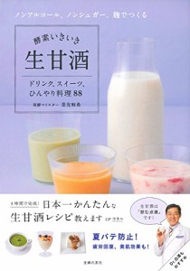 酵素いきいき生甘酒―ノンアルコール、ノンシュガー、麹でつくる(中古品)