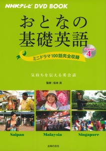 NHKテレビ DVD BOOK おとなの基礎英語 Season4 ― ミニドラマ100話完全収録 (NHKテレビDVD BOOK)(中古品)