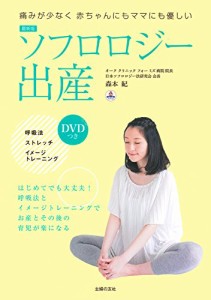 最新版 ソフロロジー出産 DVDつき(中古品)