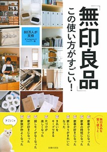 「無印良品」この使い方がすごい!(中古品)