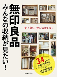 無印良品 みんなの収納が見たい! (主婦の友生活シリーズ)(中古品)