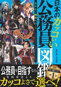 日本のカッコいい公務員図鑑(中古品)