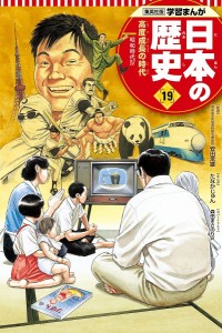 学習まんが 日本の歴史 19 高度成長の時代 (全面新版 学習漫画 日本の歴史)(中古品)