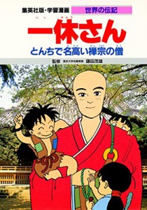 学習漫画 世界の伝記 一休さん とんちで名高い禅宗の僧(中古品)