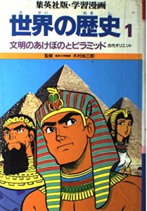 文明のあけぼのとピラミッド (学習漫画 世界の歴史)(中古品)