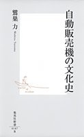 自動販売機の文化史 (集英社新書)(中古品)