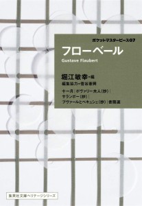 フローベール ポケットマスターピース 07 (集英社文庫ヘリテージシリーズ)(中古品)