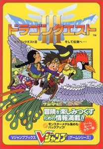 ドラゴンクエストIIIそして伝説へ…―ゲームボーイカラー版 (Vジャンプブックス―ゲームシリーズ)(中古品)