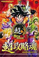 超ドラゴンボールZ超攻略魂—バンダイナムコゲームス公式攻略本 (Vジャンプブックス)(中古品)