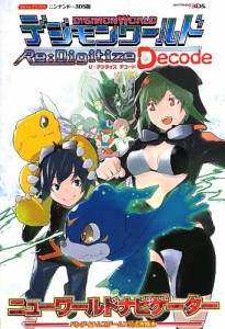 デジモンワールド リ:デジタイズ デコード 3DS版 (Vジャンプブックス)(中古品)