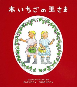 木いちごの王さま(中古品)