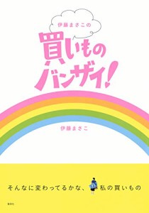 伊藤まさこの買いものバンザイ!(中古品)