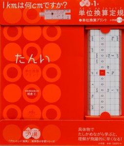 単位換算定規+単位換算プリント 小学校1~6年 ~勉強ひみつ道具 プリ具 第1弾~ (eduコミユニケーションMOOK プリ具 1)(中古品)