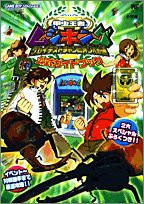 甲虫王者ムシキンググレイテストチャンピオンへの道公式ガイドブック (ワンダーライフスペシャル)(中古品)