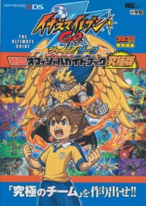 イナズマイレブンGO 熱血オフィシャルガイドブック究極版 (ワンダーライフスペシャル NINTENDO 3DS)(中古品)