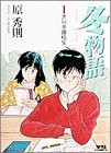 冬物語 (1) (ヤングサンデーコミックス)(中古品)