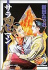 サラ忍マン: 理沙子への謝罪 (3) (ビッグコミックス)(中古品)