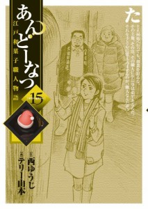 あんどーなつ 江戸和菓子職人物語 (15) (ビッグコミックス)(中古品)