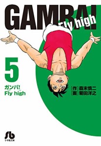 ガンバ!Fly high (5) (小学館文庫 もC 5)(中古品)