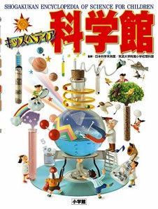 キッズペディア 科学館(中古品)