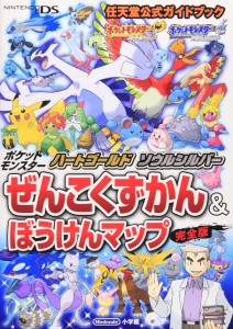 ポケットモンスター ハートゴールド・ソウルシルバー: 任天堂公式ガイドブック(中古品)