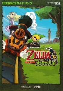 ゼルダの伝説 大地の汽笛〔DS〕: 任天堂公式ガイドブック(中古品)