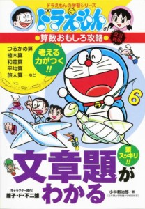 ドラえもんの算数おもしろ攻略 文章題がわかる〔改訂新版〕: ドラえもんの学習シリーズ(中古品)